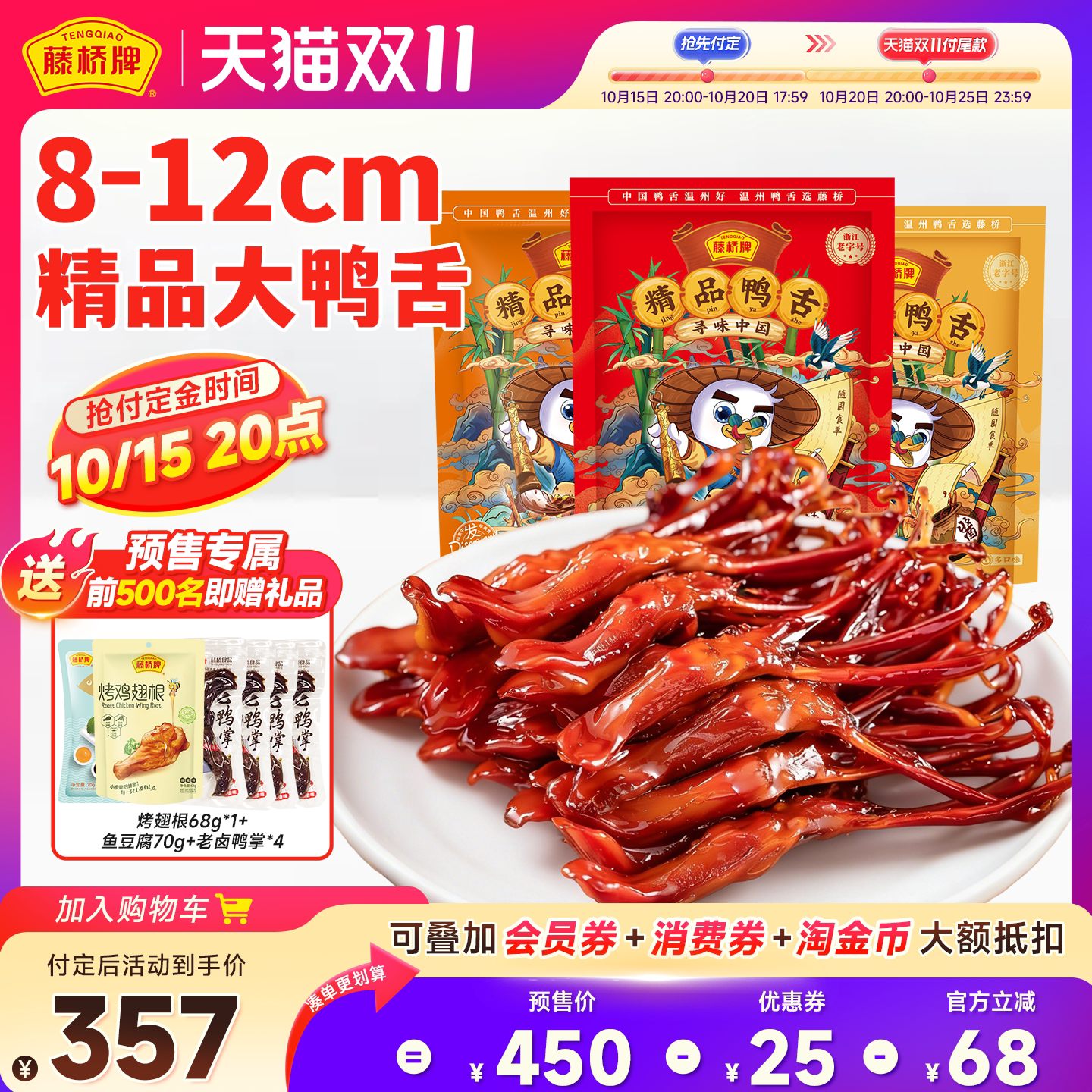 【双11预售抢先购】藤桥牌卤味零食精品大鸭舌408gx3包