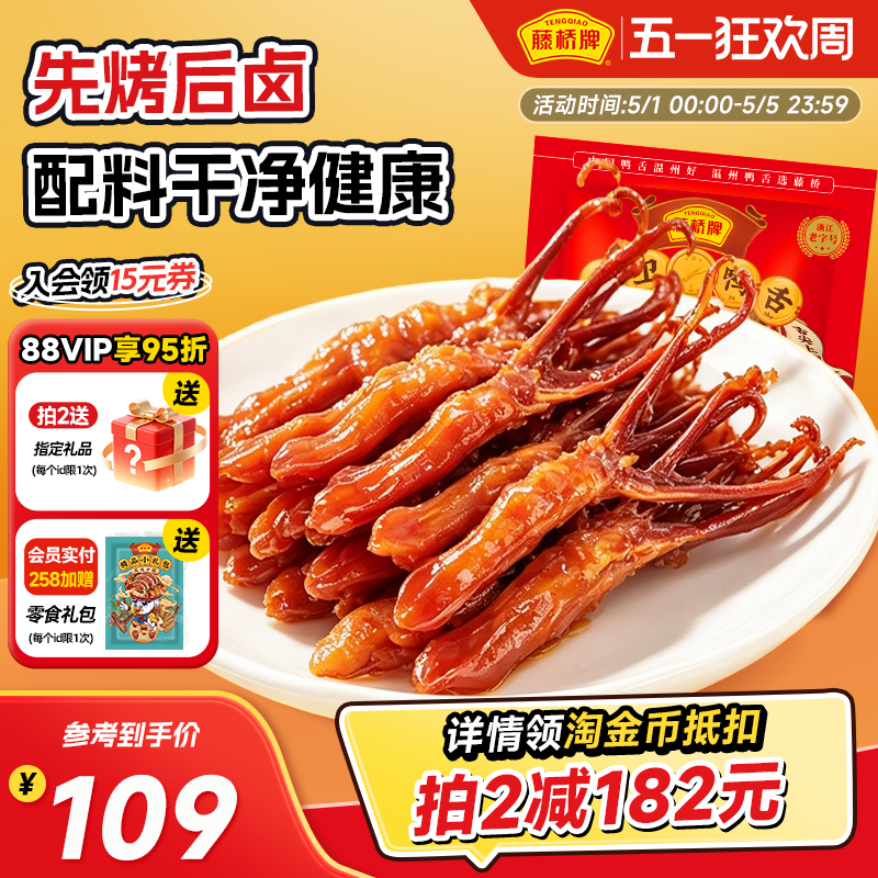 藤桥牌温州特产鸭舌头特色小吃 办公室零食酱香味大卫鸭舌408g