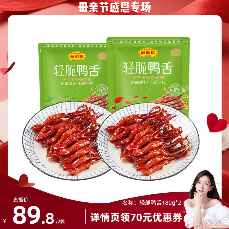 【晁然直播间】藤桥牌温州轻脆鸭舌卤味180g*2
