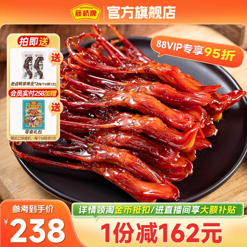 【店铺福利】藤桥牌温州特产卤味精品大鸭舌休闲零食鸭舌头408g*2