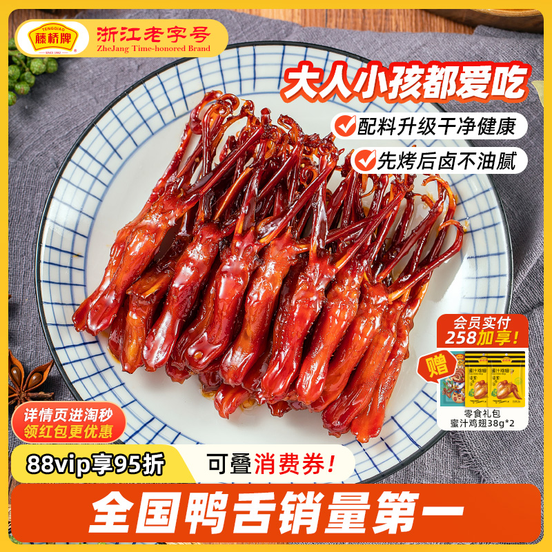【超值优惠】藤桥牌温州特产即食卤味零食大卫国潮鸭舌8根装囤货