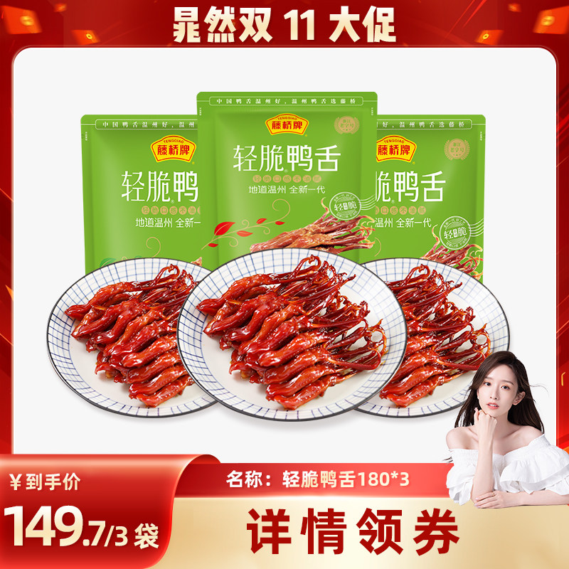【晁然直播间】藤桥牌温州特产零食小吃轻脆鸭舌180g*3