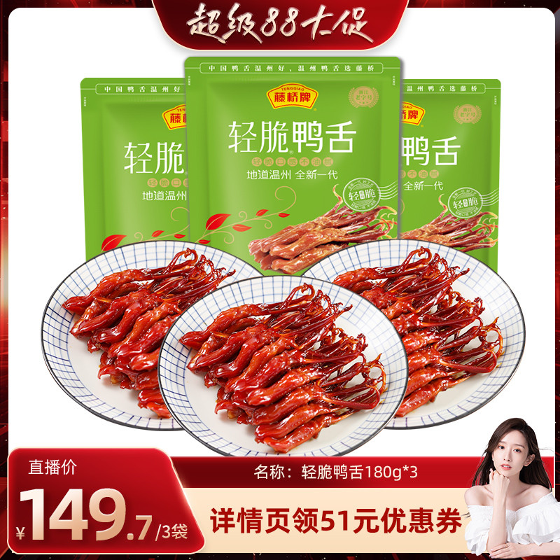 【晁然直播间】藤桥牌温州零食轻脆鸭舌180g*3