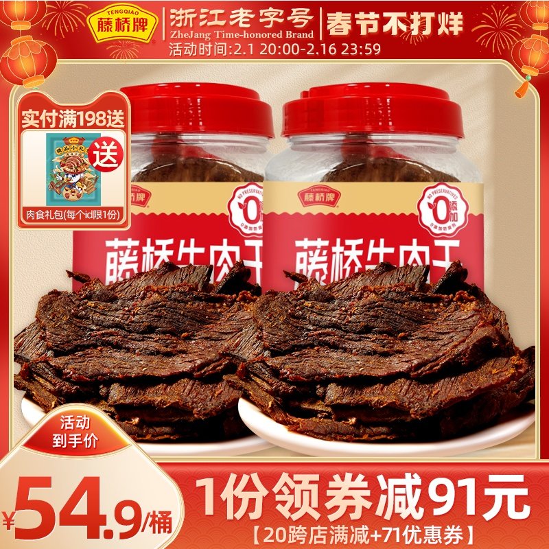 【热卖10000+】藤桥牌温州特产湖岭手撕牛肉干大片桶装250g*2