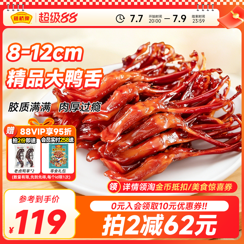 精品鸭舌藤桥牌小吃熟食