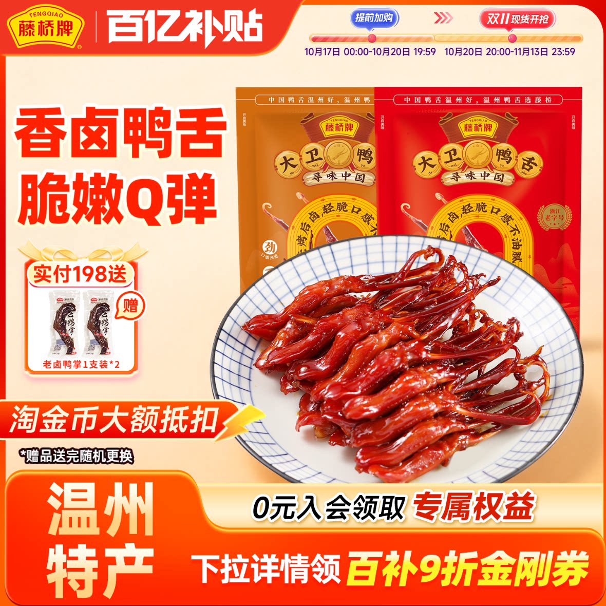【百亿加补】藤桥牌温州特产即食卤味零食大卫国潮鸭舌8根装囤货