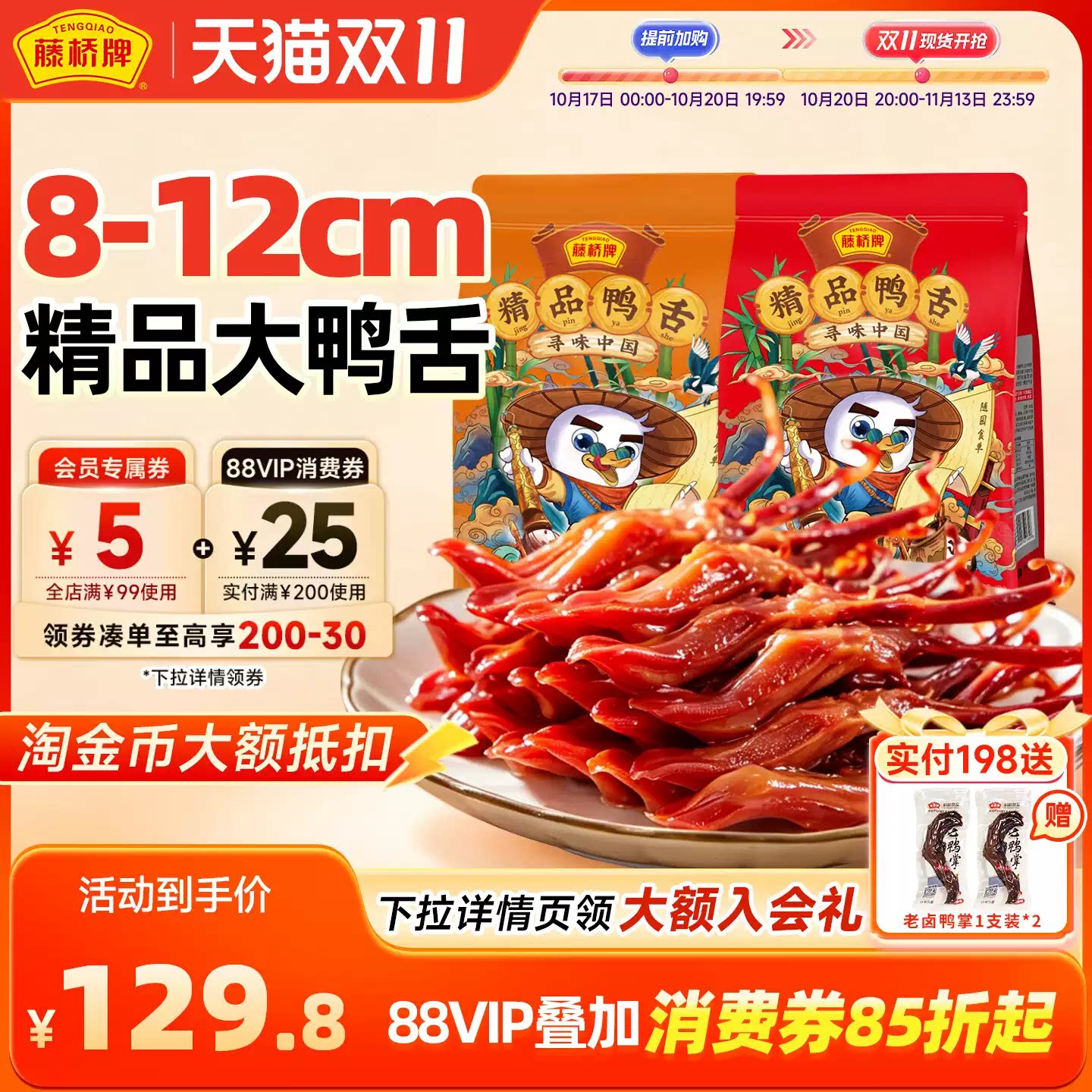 【精品大鸭舌】藤桥牌鸭舌180g*2