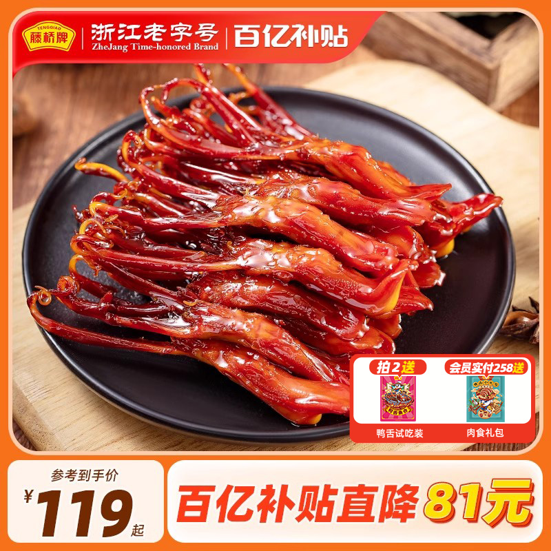 多人拼团大鸭舌藤桥牌小吃熟食