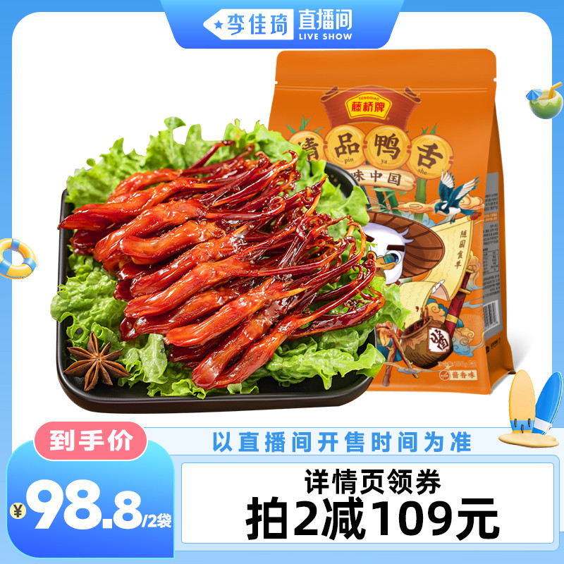 【李佳琦直播间宠物溯源专场】藤桥牌精品鸭舌温州特产零食180g - 实物图