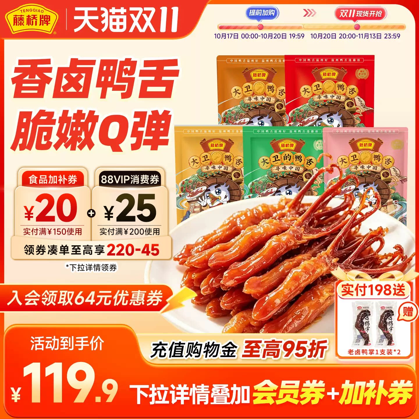 藤桥牌温州特产鸭舌头特色小吃 办公室零食酱香味大卫鸭舌408g