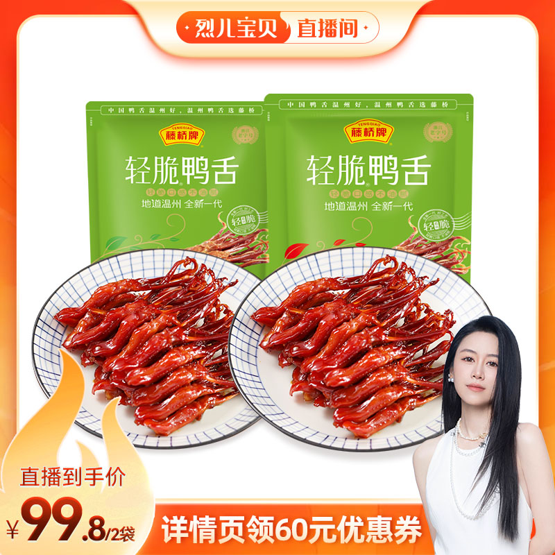 【烈儿直播间】藤桥轻脆鸭舌温州风味即食零食独立包装180g*2
