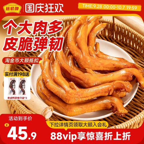 藤桥牌精品鸭掌温州小吃酱香卤味