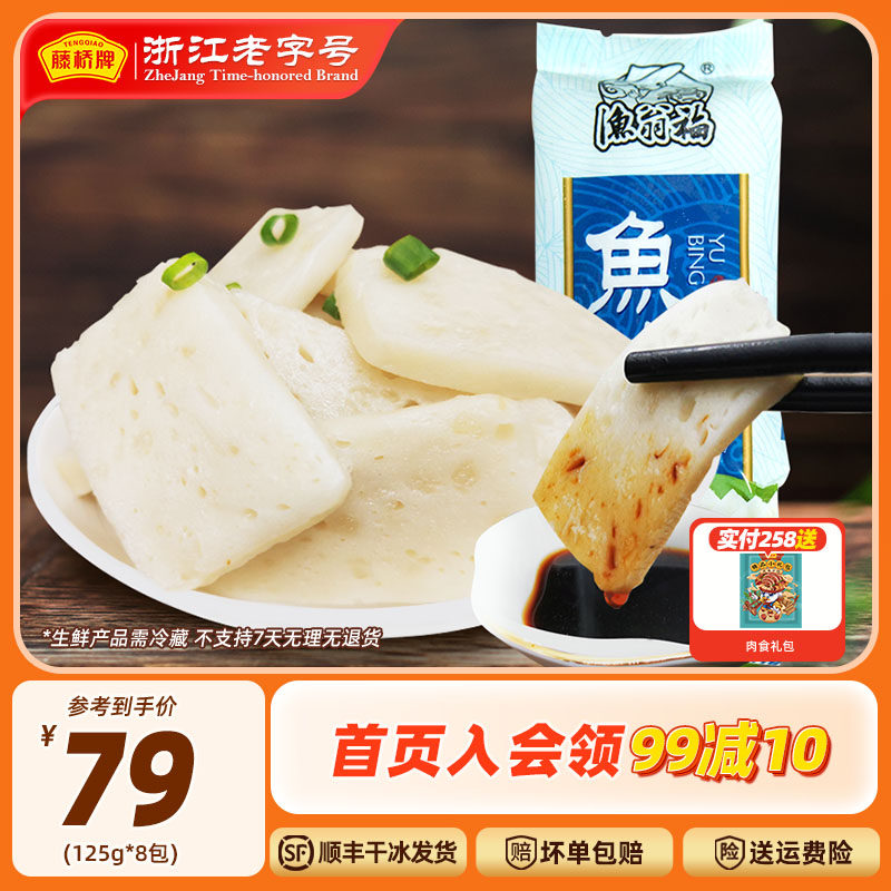 藤桥牌温州特产特色风味小吃鱼饼速冻海鲜鱼糕125g×8