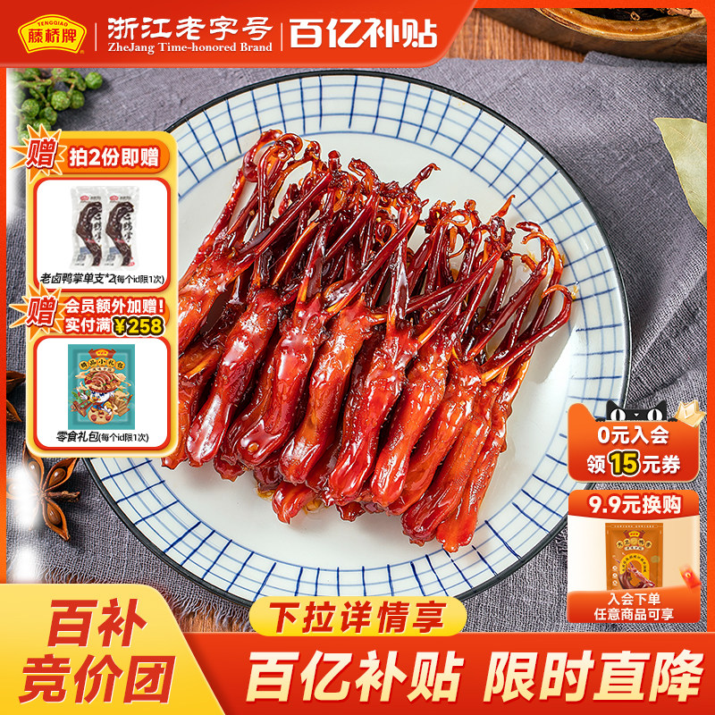 藤桥牌温州特产宿舍零食小吃大卫鸭舌408g*2