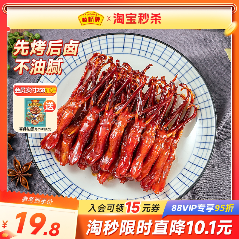 【秒杀福利】藤桥牌温州特产即食小吃大卫国潮鸭舌8根装*2