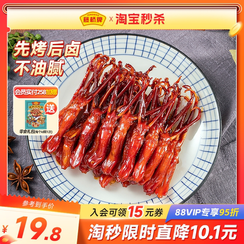 【秒杀福利】藤桥牌温州特产即食小吃大卫国潮鸭舌8根装*2