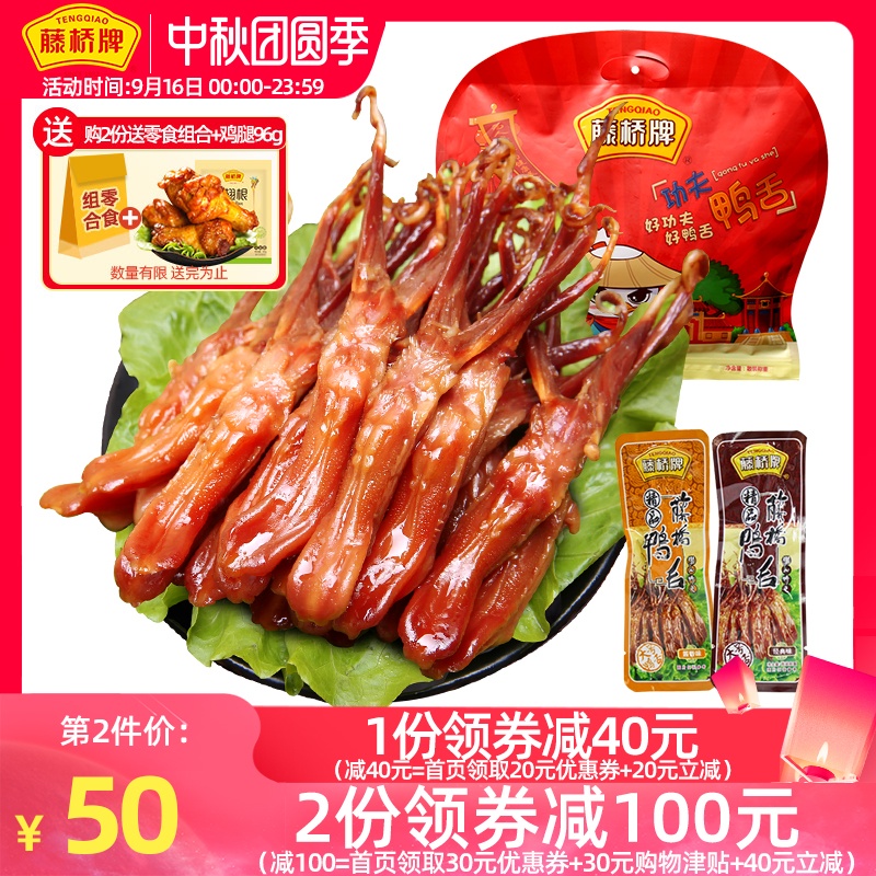 藤桥牌精品大鸭舌 温州特产小吃熟食 卤味零食大礼包鸭舌头500g