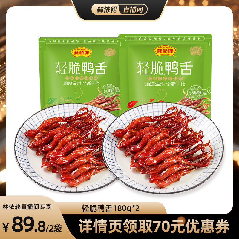 【直播间推荐】藤桥牌温州特产休闲零食独立包装轻脆鸭舌180g*2