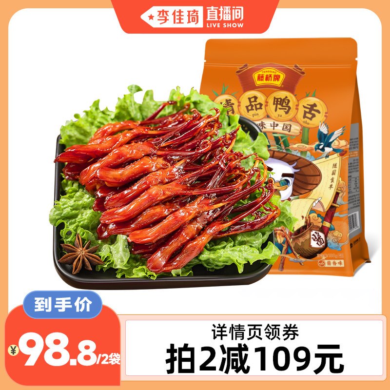 【李佳琦直播间】藤桥牌精品鸭舌温州特产零食180g