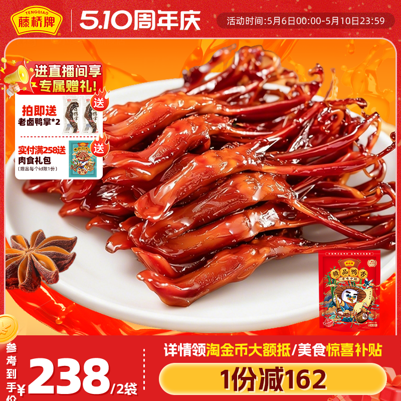 【店铺福利】藤桥牌温州特产卤味精品大鸭舌休闲零食鸭舌头408g*2