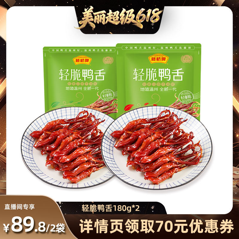 【直播间推荐】藤桥牌温州特产休闲零食独立包装轻脆鸭舌180g*2