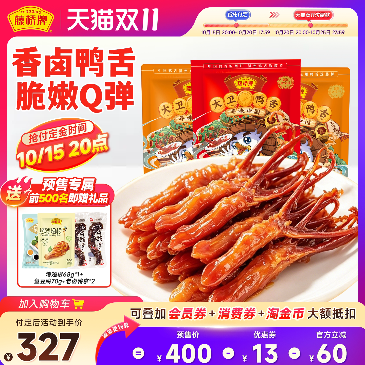 【双11预售抢先购】藤桥牌卤味零食大卫鸭舌408gx3包