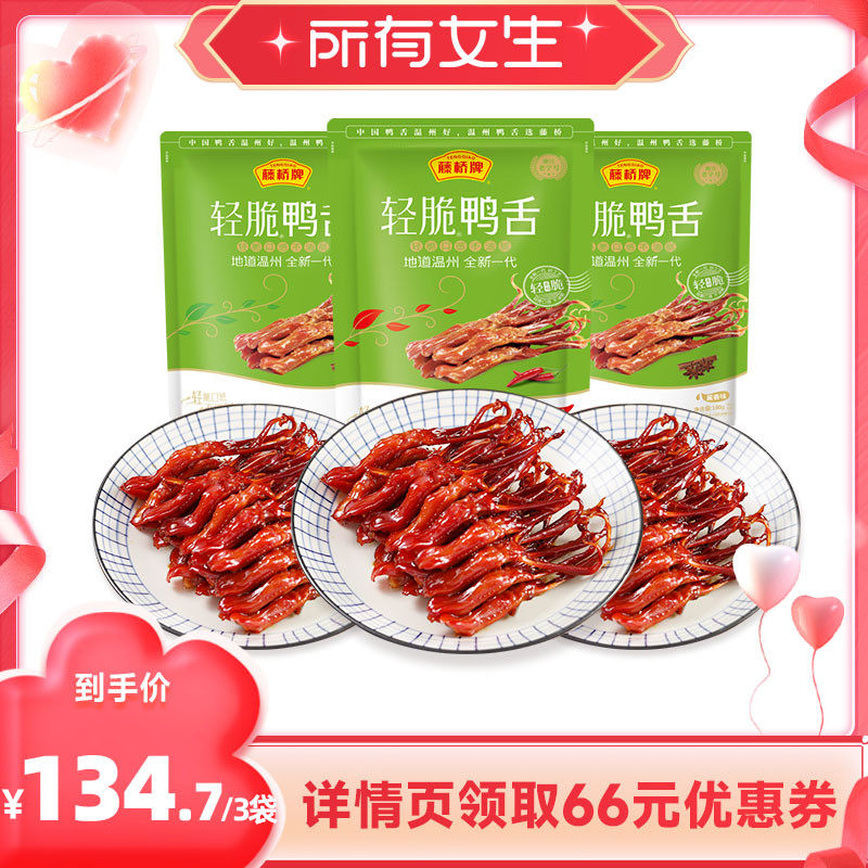 【所有女生直播间】藤桥牌温州零食轻脆鸭舌180g*3