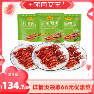 【所有女生直播间】藤桥牌温州零食轻脆鸭舌180g*3