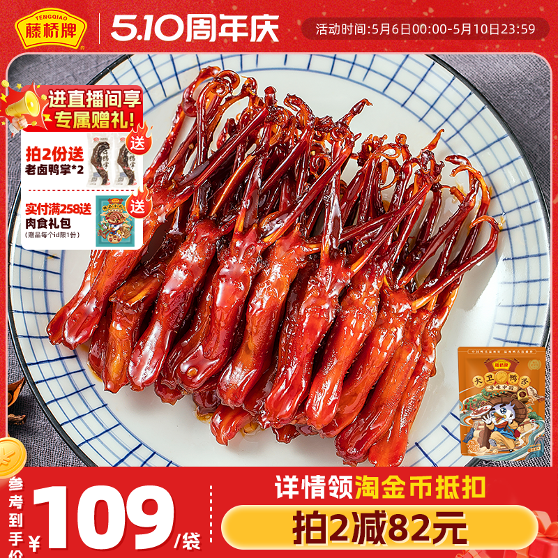 【双袋囤货】藤桥牌温州特产宿舍零食小吃大卫鸭舌408g