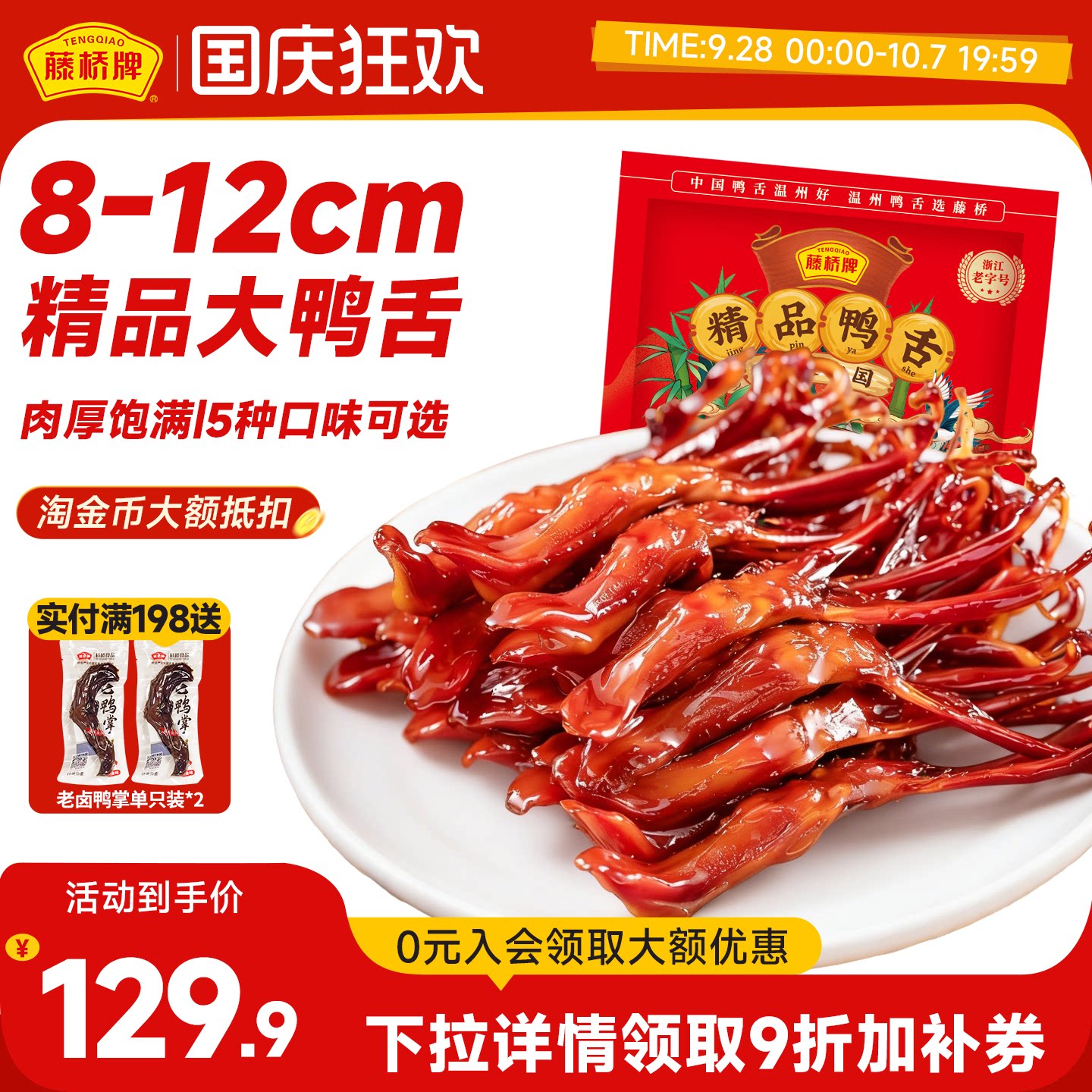 藤桥牌精品大鸭舌温州特产小吃卤味休闲零食即食净重鸭舌头408g