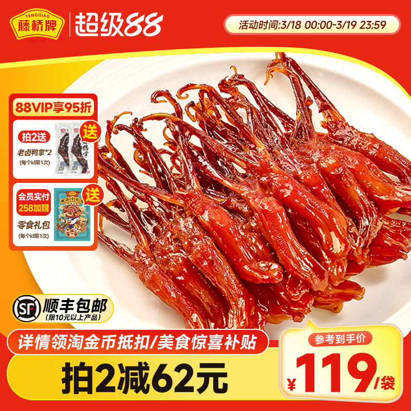 藤桥牌精品大鸭舌温州特产小吃卤味休闲零食即食净重鸭舌头408g