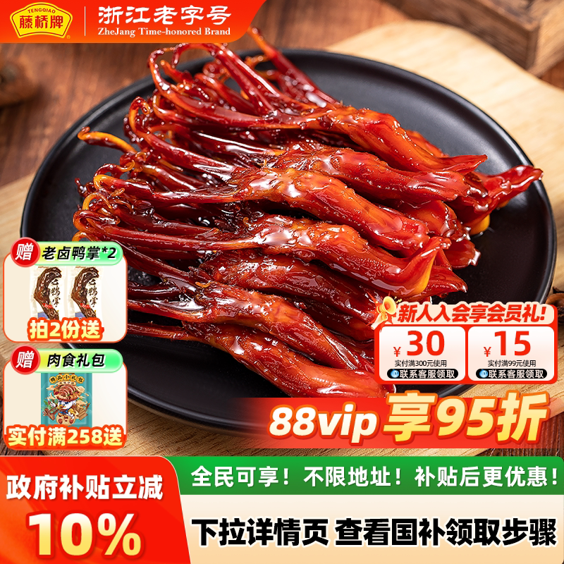 【国家补贴】藤桥牌精品大鸭舌温州特产卤味休闲零食鸭舌头408g