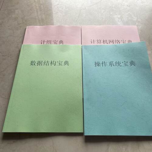 27年408计算机考研笔记 C9高分上岸推荐 408知识点总结笔记 wd