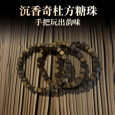 [福利引流款]沉香奇楠四方来财八方进宝方糖珠多样性发其一