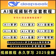 DeepSeek短视频制作教程AI视频制作教程自学课程变现从入门到精通