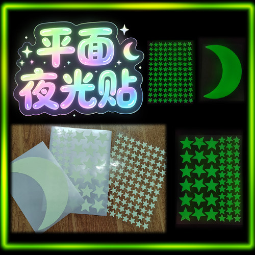 平面夜光墙贴贴儿童房间装饰贴纸简约风格星星贴纸月亮贴纸夜光贴