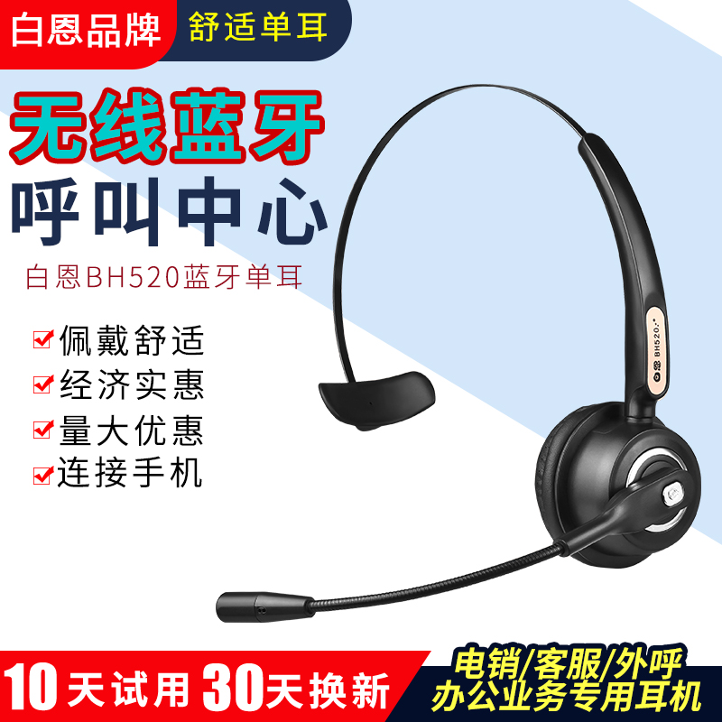 白恩BH520头戴蓝牙无线话务员手机耳机耳麦呼叫中心电销外呼客服