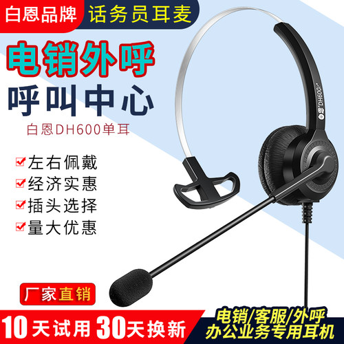 白恩话务员电销中心外呼耳机耳麦