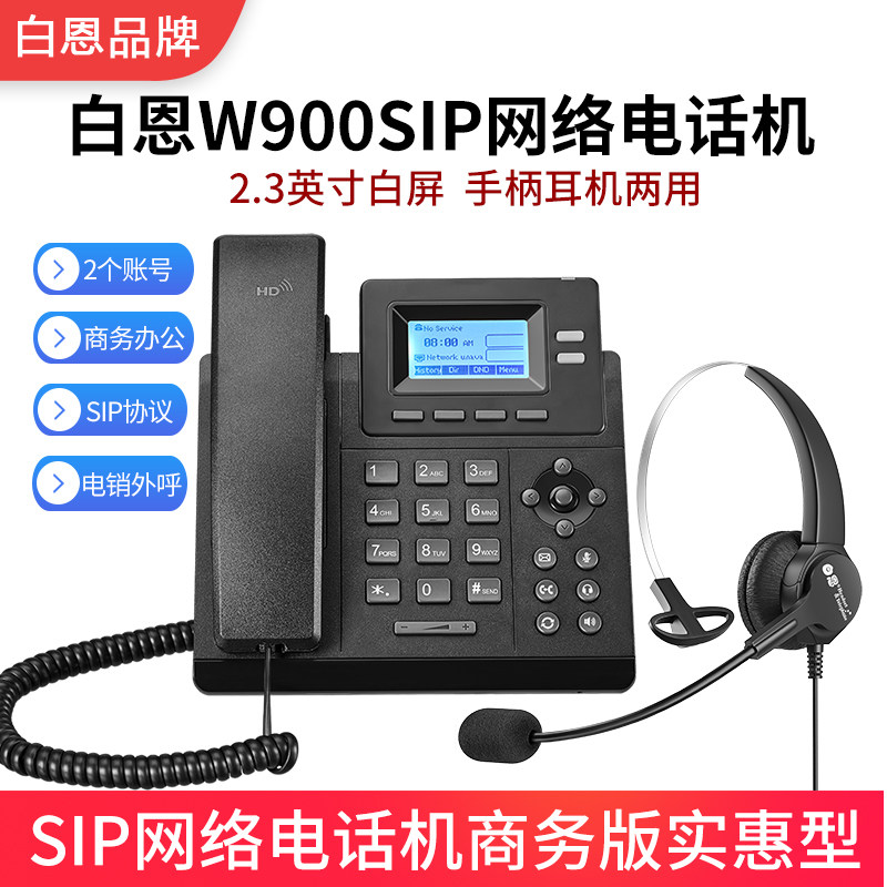 白恩W900IP网络电话机呼叫中心话务员电销外呼客服商务办公座机款