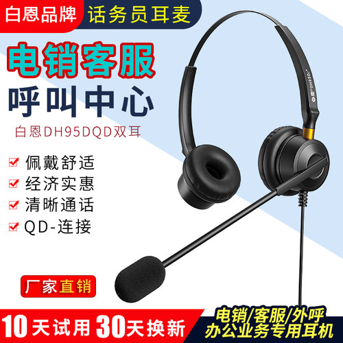 白恩95D呼叫中心电销外呼耳机