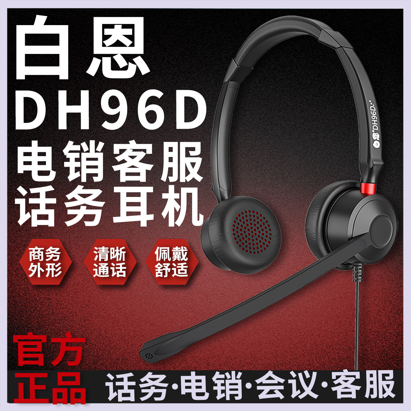 白恩DH96D呼叫中心话务员电销外呼电话耳机耳麦头戴网课教培兼职