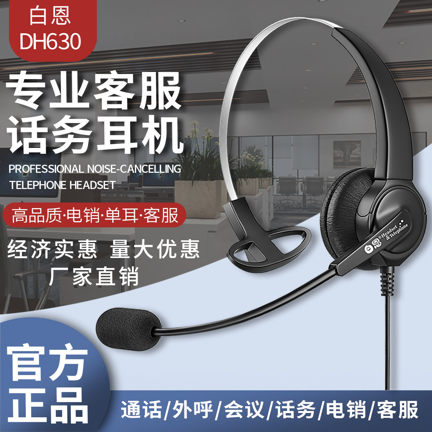 白恩DH630话务员手机电脑电话电销外呼耳机耳麦呼叫中心头戴降噪