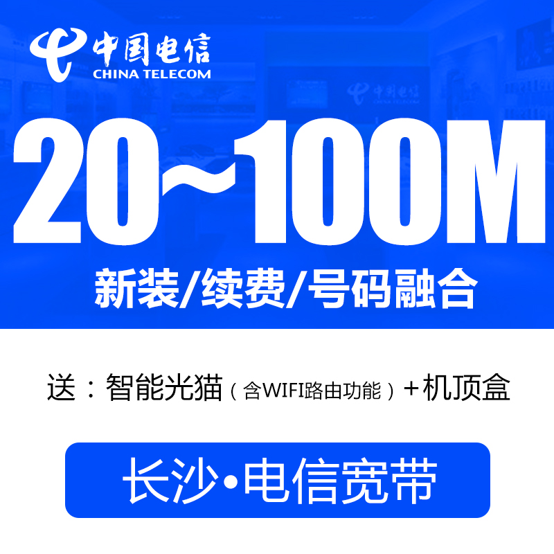 湖南電信長沙寬帶辦理寬帶新裝續費100M光纖送ITV機頂盒免安裝費