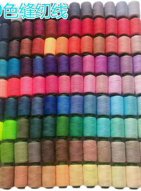 彩色黑白402缝纫机线家用手缝线团缝补针线手工服装宝塔缝纫细线