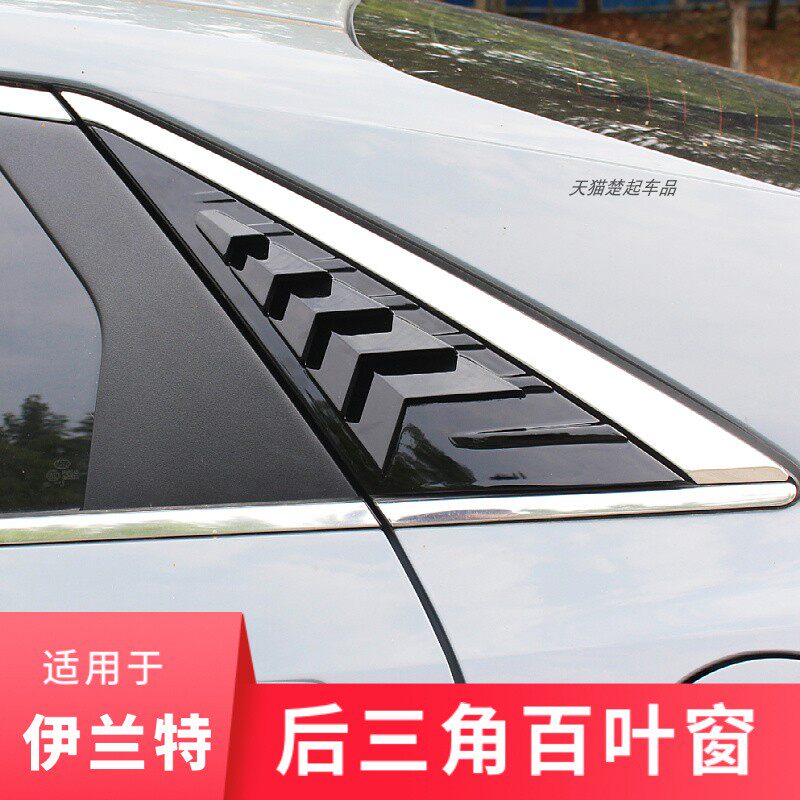 适用21-26款伊兰特后三角百叶窗