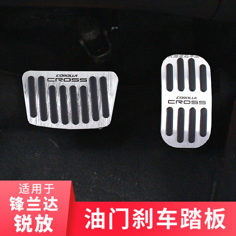 适用锋兰达锐放油门刹车踏板