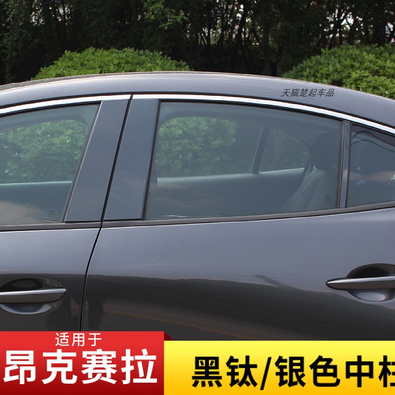 适用昂克赛拉黑钛/银色中柱