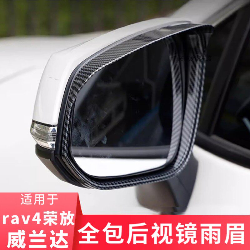 适用于威兰达荣放全包后视镜雨眉
