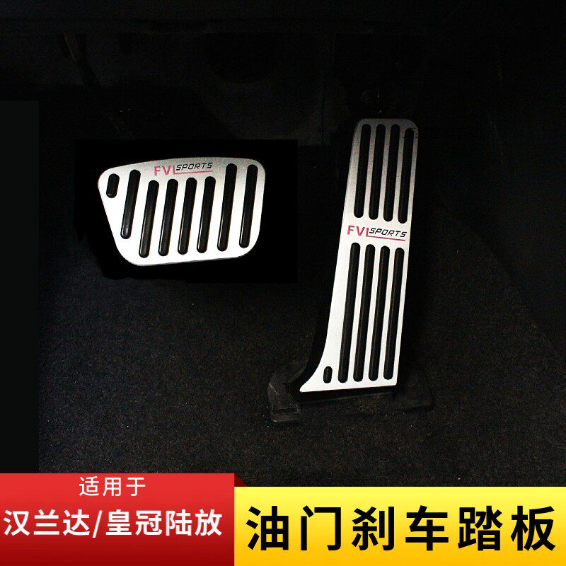适用汉兰达皇冠陆放油门刹车踏板