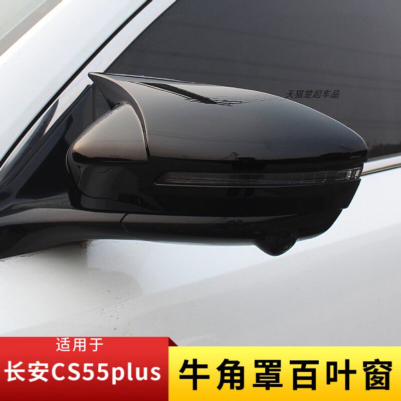 适用长安CS55plus牛角罩百叶窗